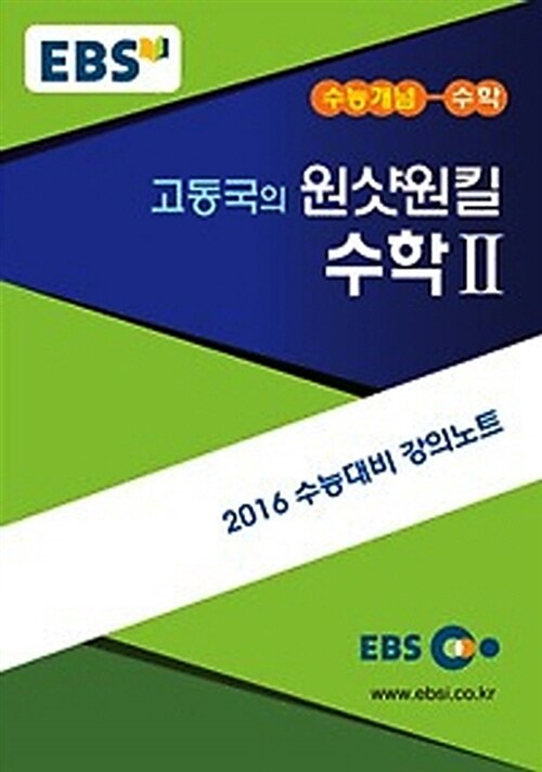 EBSi 강의교재 수능개념 수학영역 고동국의 원샷원킬 수학 2