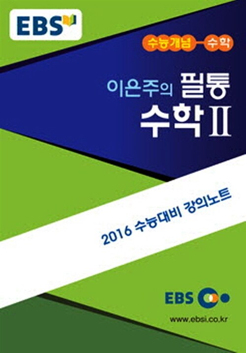 EBSi 강의교재 수능개념 수학영역 이은주의 필통 수학 2