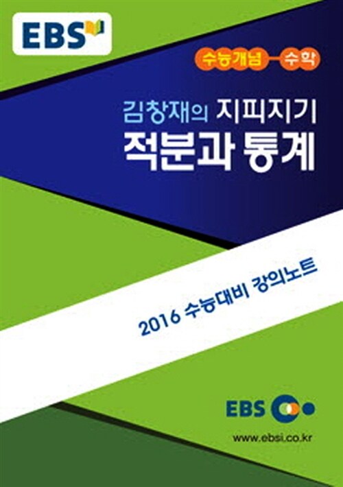 EBSi 강의교재 수능개념 수학영역 김창재의 지피지기 적분과 통계