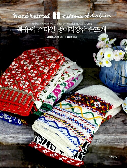 북유럽 스타일 벙어리장갑 손뜨개= Hand knitted mittens of Latvia : 북유럽 전통 배색 무늬가 돋보이는 라트비아 벙어리장갑 20종