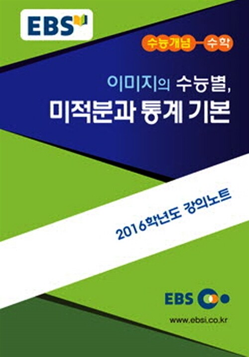 EBSi 강의교재 수능개념 수학영역 이미지의 수능 별, 미적분과 통계 기본