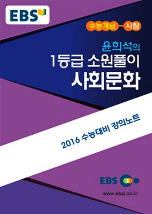 EBSi 강의교재 수능개념 사회탐구영역 윤희석의 1등급 소원풀이 사회문화