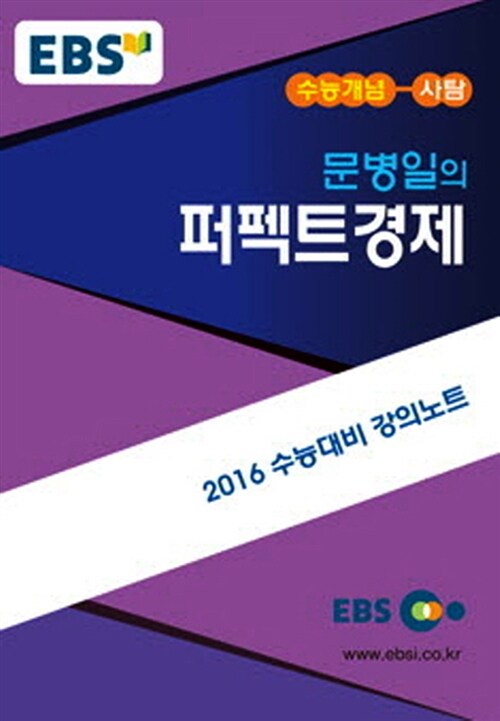 EBSi 강의교재 수능개념 사회탐구영역 문병일의 퍼펙트 경제