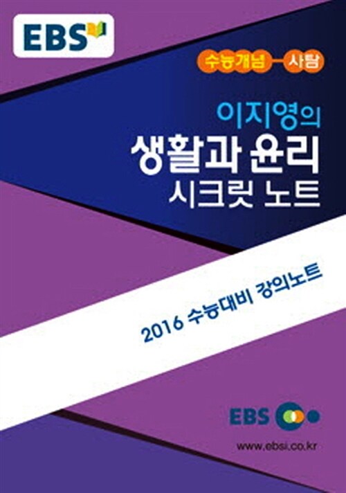 EBSi 강의교재 수능개념 사회탐구영역 이지영의 생활과 윤리 시크릿노트