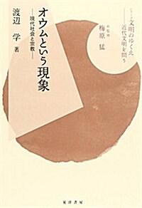 オウムという現象―現代社會と宗敎 (シリ-ズ文明のゆくえ―近代文明を問う) (單行本)