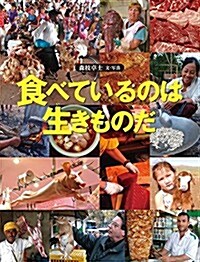 食べているのは生きものだ (福音館の科學シリ-ズ) (單行本)