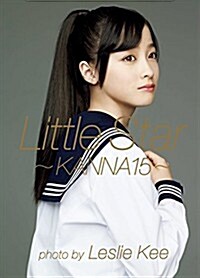 橋本環柰 ファ-スト寫眞集 『 Little Star -KANNA15- 』 (大型本)