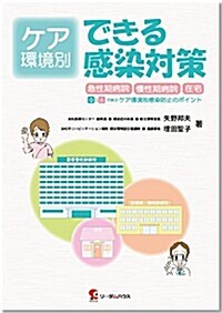 ケア環境別 できる感染對策―急性期病院·慢性期病院·在宅 Q&Aで學ぶケア環境別感染防止のポイント (單行本)