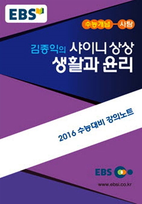 EBSi 강의교재 수능개념 사회탐구영역 김종익의 샤이니상상 생활과 윤리