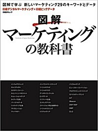 圖解 マ-ケティングの敎科書 (日經BPムック) (ムック)