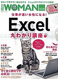 日經ホ-ムマガジン 仕事が速い女性になる!  Excel丸わかり講座 (日經WOMAN別冊) (ムック)