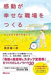 感動が幸せな職場をつくる ~たんぽぽ介護の天使たち~ (四六判, 單行本(ソフトカバ-))