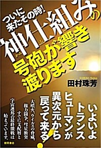 ついに來たその時!神仕組みの號砲が響き渡ります: いよいよトランスヒュ-マンが異次元から戾って來る! (單行本)