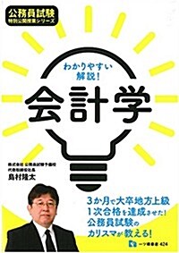 わかりやすい解說!  會計學 (公務員試驗 特別公開授業シリ-ズ) (A5, 單行本(ソフトカバ-))