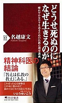 どうせ死ぬのになぜ生きるのか (PHP新書) (新書)