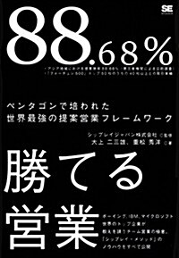 88.68%勝てる營業 (單行本(ソフトカバ-))