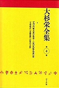 大杉榮全集〈第4卷〉 (單行本)