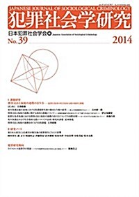 犯罪社會學硏究〈No.39(2014)〉 (單行本)