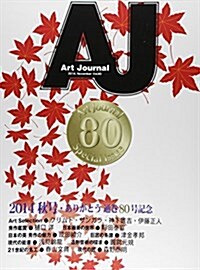 Art Journal〈Vol.80(2014.November)〉 (大型本)