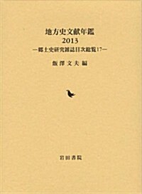 地方史文獻年鑑〈2013〉―鄕土史硏究雜誌目次總覽〈17〉 (單行本)