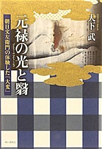 元祿の光と?―朝日文左衛門の體驗した「大變」 (單行本)