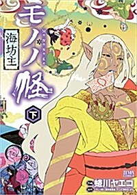 モノノ怪-海坊主- 下 (ゼノンコミックス) (コミック)