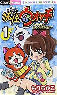 妖怪ウォッチ~わくわく☆にゃんだふるデイズ~ 1 (フラワ-コミックス) (コミック)