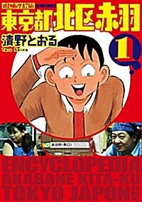 增補改訂版 東京都北區赤羽(1) (アクションコミックス) (コミック)