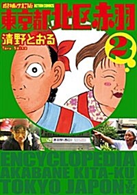 增補改訂版 東京都北區赤羽(2) (アクションコミックス) (コミック)