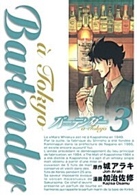 バ-テンダ- a Tokyo(3) (ヤングジャンプコミックス) (コミック)