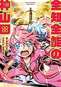 全知全能の神山田 (ぽにきゃんBOOKSライトノベルシリ-ズ) (文庫)