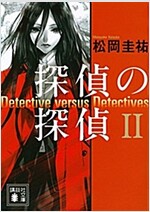 探偵の探偵2 (講談社文庫) (文庫)