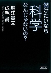 儲けたいなら科學なんじゃないの？ (朝日文庫) (文庫)