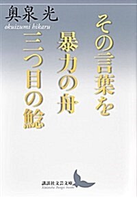 その言葉を/暴力の舟/三つ目の鮎 (講談社文藝文庫) (文庫)