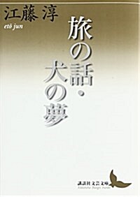 旅の話·犬の夢 (講談社文藝文庫) (文庫)