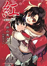 紅 ~歪空の姬~ (ダッシュエックス文庫) (文庫)