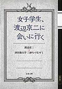 女子學生、渡邊京二に會いに行く (文春文庫) (文庫)