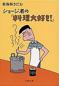 ショ-ジ君の「料理大好き!」 (文春文庫) (文庫)