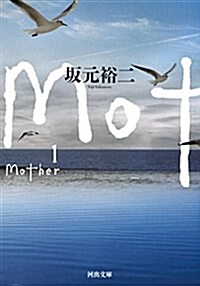 Mother 1 (河出文庫) (文庫)