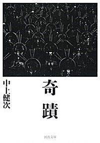 奇迹 (河出文庫) (文庫)