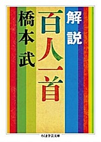 解說 百人一首 (ちくま學藝文庫) (文庫)