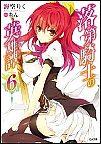 落第騎士の英雄譚(キャバルリィ)6 (GA文庫) (文庫)