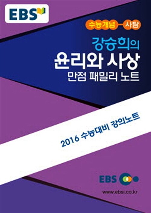 EBSi 강의교재 수능개념 사회탐구영역 강승희의 윤리와 사상 만점 패밀리 노트