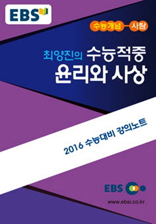EBSi 강의교재 수능개념 사회탐구영역 최양진의 수능적중 윤리와 사상