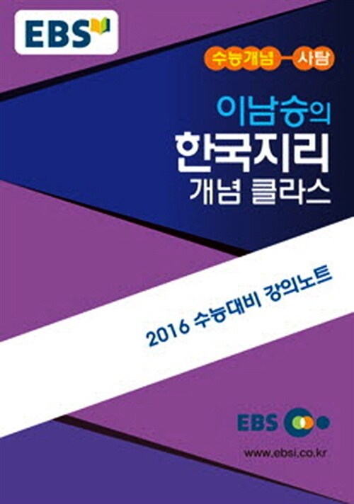 EBSi 강의교재 수능개념 사회탐구영역 이남승의 한국지리 개념 클라스
