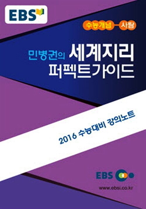 EBSi 강의교재 수능개념 사회탐구영역 민병권의 세계지리 퍼펙트가이드