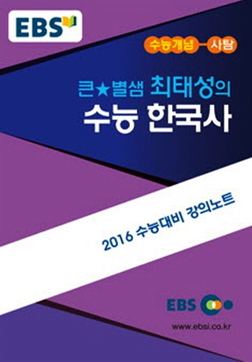 EBSi 강의교재 수능개념 사회탐구영역 큰★별샘 최태성의 수능 한국사