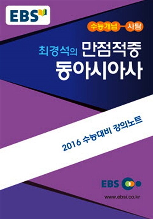 EBSi 강의교재 수능개념 사회탐구영역 최경석의 만점적중 동아시아사