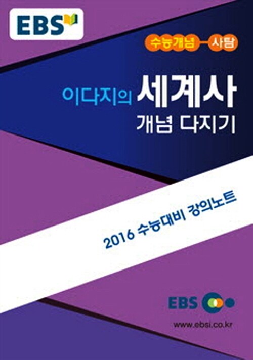 EBSi 강의교재 수능개념 사회탐구영역 이다지의 세계사 개념다지기