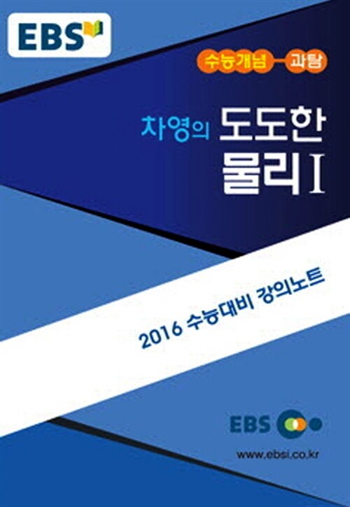 EBSi 강의교재 수능개념 과학탐구영역 차영의 도도한 물리 1